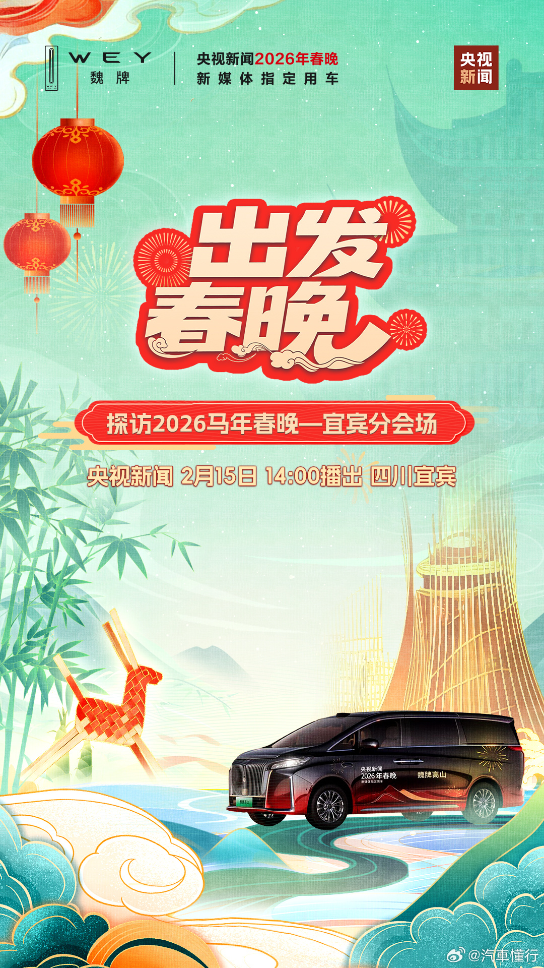 安“宜”得很，高山相伴。魏牌高山即将启程，带你探班2026春晚宜宾分会场！全程护