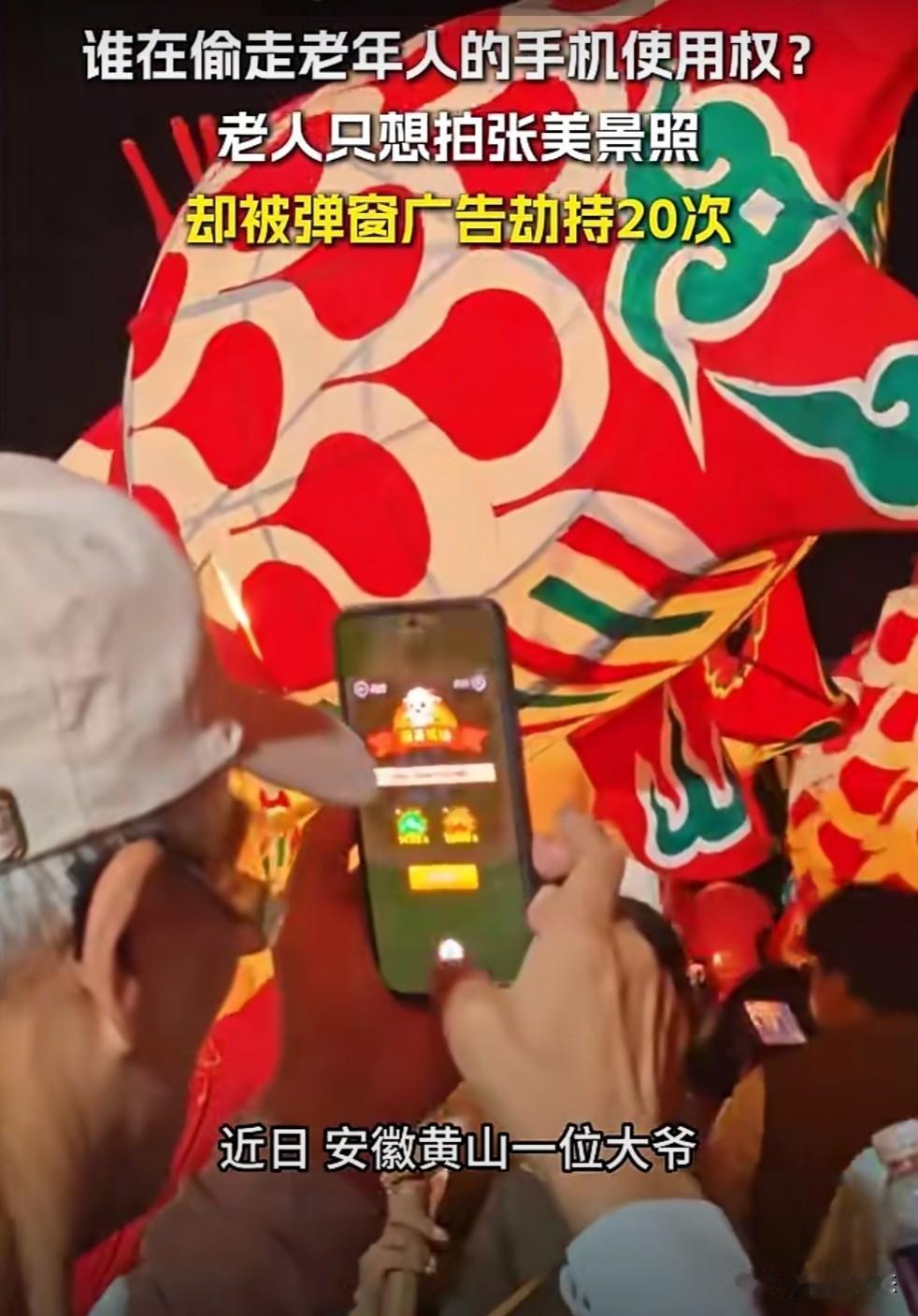 近日，安徽黄山一位大爷在拍摄鱼灯表演时，手机被弹窗广告频繁跳转干扰，半分钟被迫下