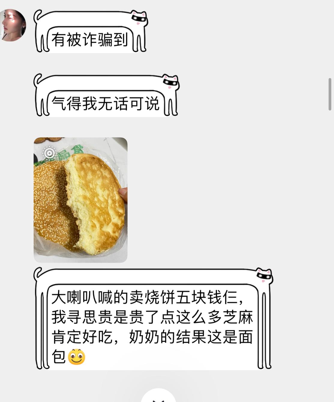 分享我这周有趣的事：朋友去买烧饼，结果被骗了，烧饼竟然是面包。
河南的烧饼也不长