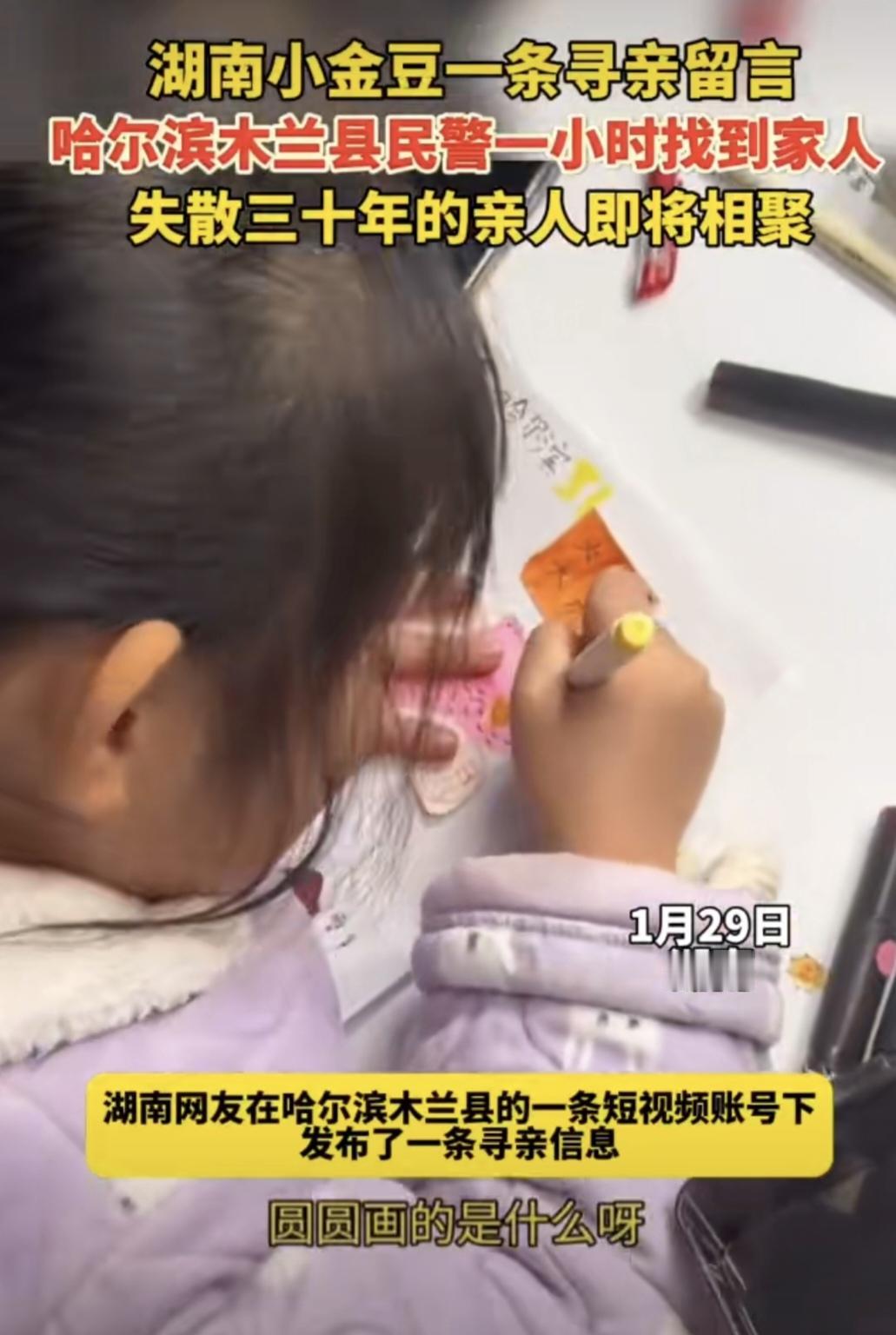 太棒了！#尔滨1小时找到小金豆失散30年亲人#近日，湖南一网友在哈尔滨某一官方账