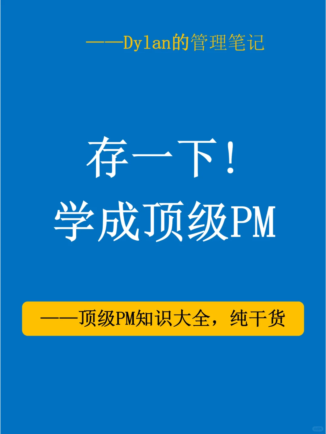 ✅顶级项目经理攻略的✅