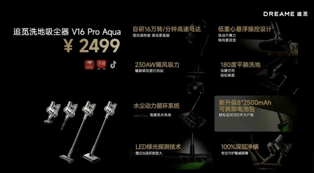 追觅新品发布会#追觅去前面没有人的地方# ​追觅V16 Pro Aqua-售价—