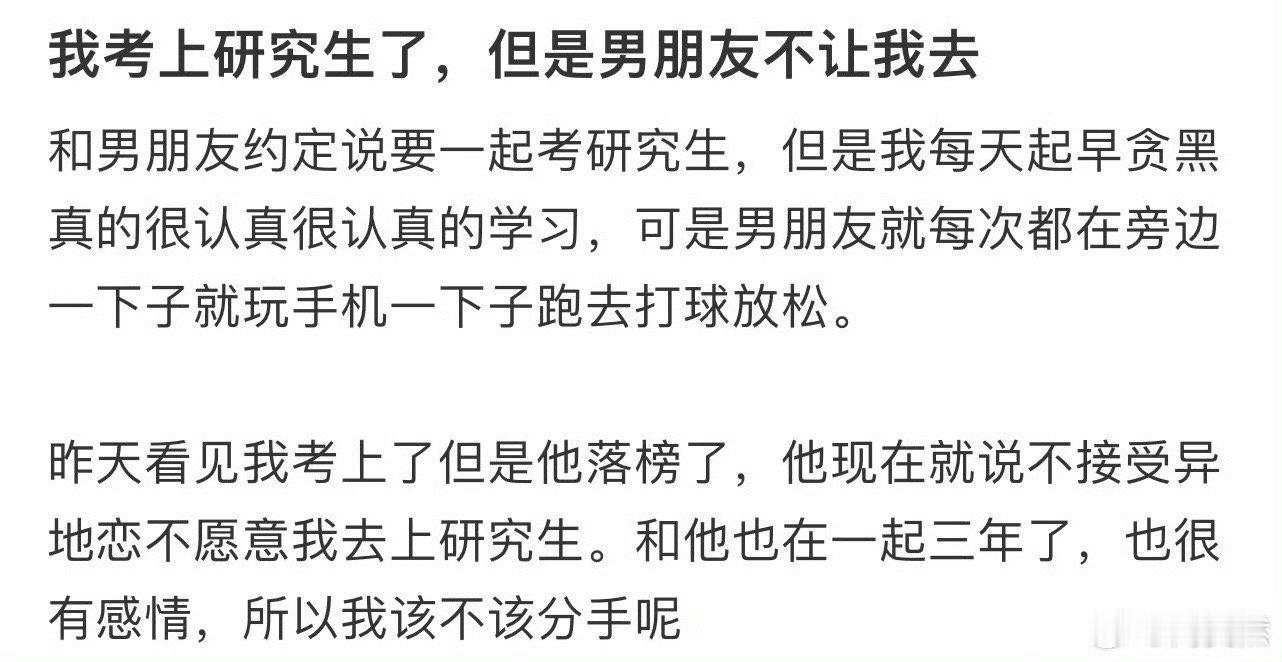 我考上研究生了，但是男朋友不让我去[哆啦A梦害怕]  