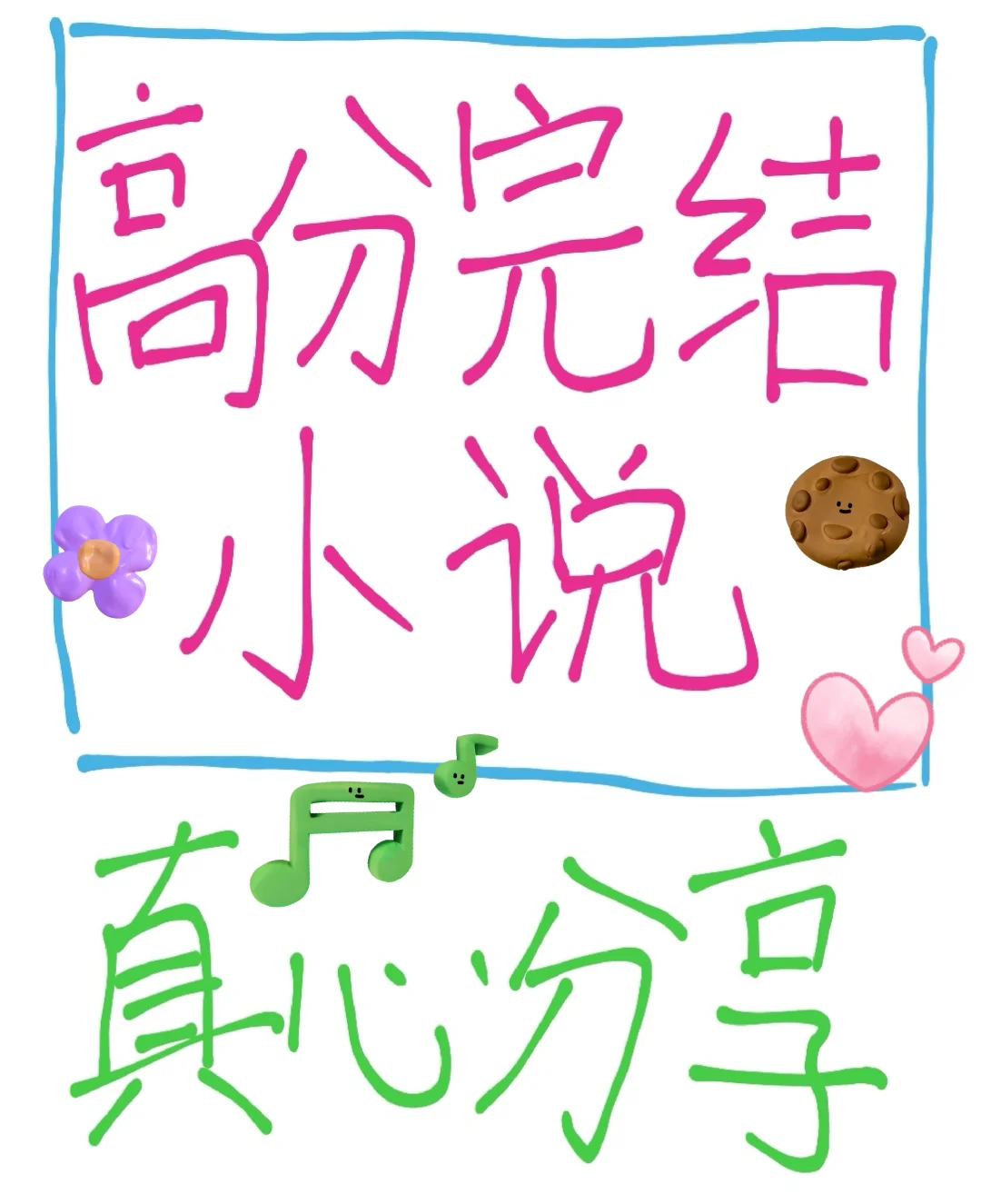 请大数据把我推给书荒的姐妹‼️高分完结文