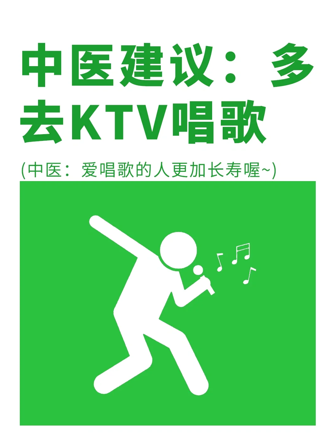 中医：不开心就多去KTV唱唱歌✅