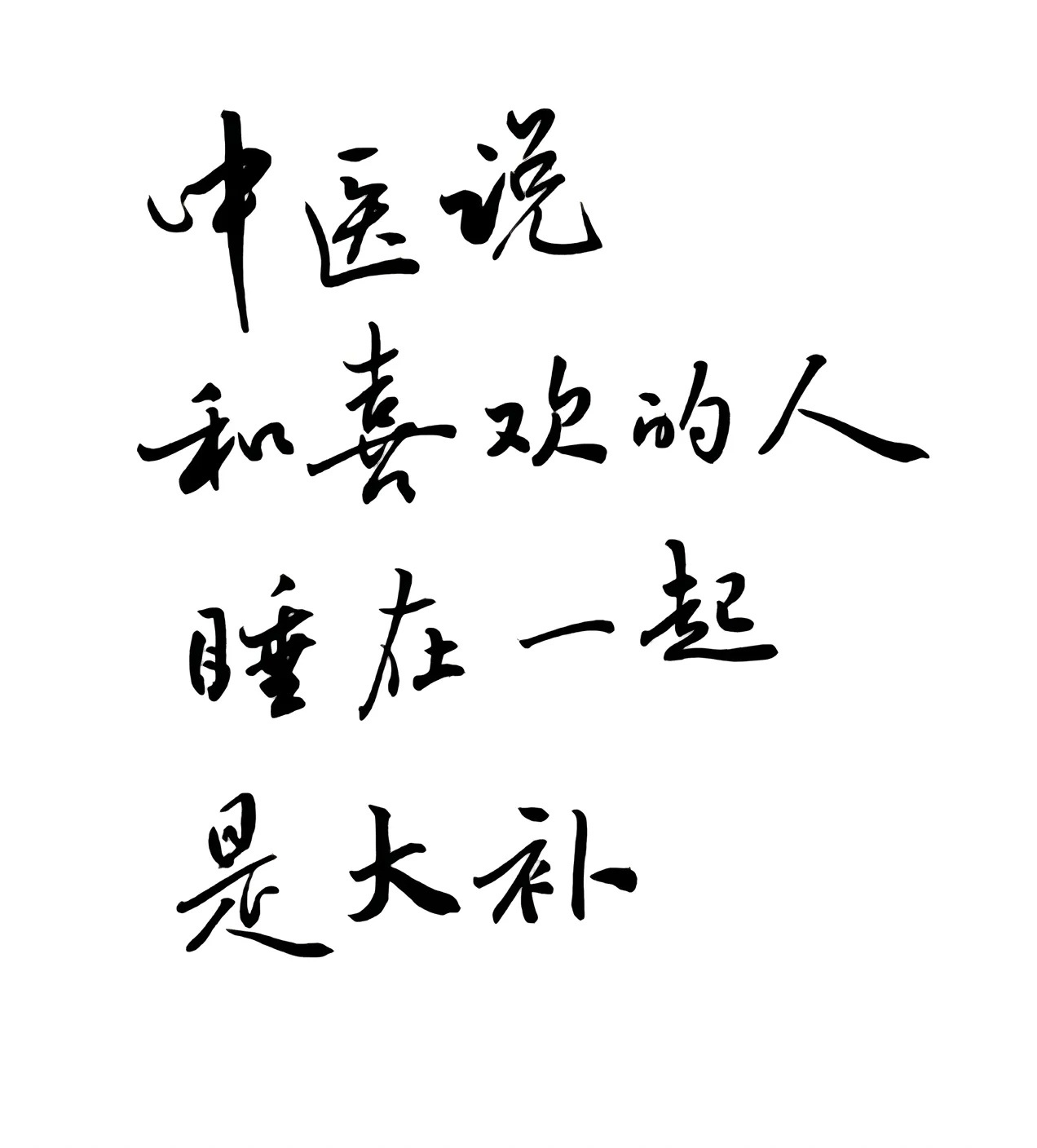 睡人就要睡自己非常喜欢的人。和自己喜欢的人经常睡在一起对自己是一种大补，和自己喜