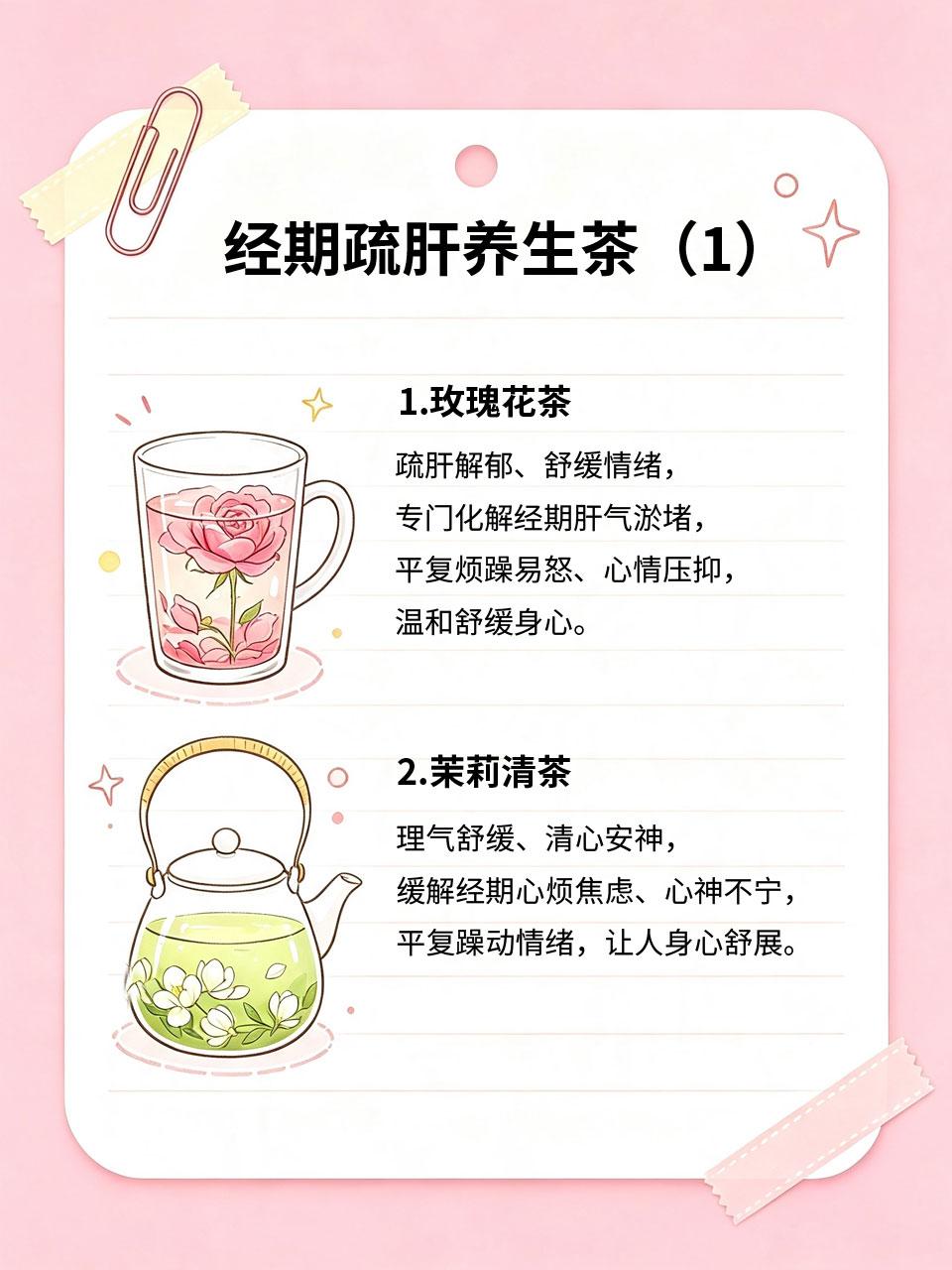 姨妈前后容易烦躁？这几种养生茶疏肝缓情绪
很多女生姨妈前后会莫名烦躁、易怒、焦虑