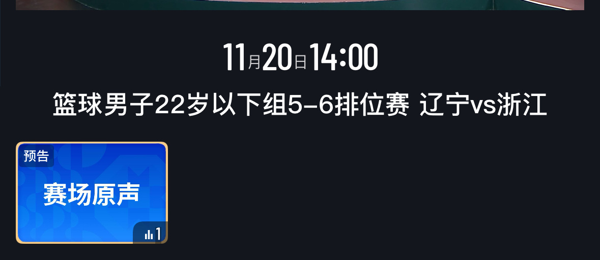 一会两点全运会男篮u22组5-6名排位赛辽宁对浙江7人可打的辽宁队最后一战