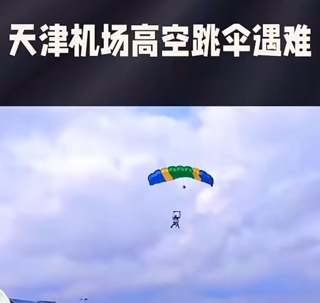 天津跳伞遇难女员工原本今年订婚，这个真离谱，通知不在职责内的员工去跳伞，甚至于连