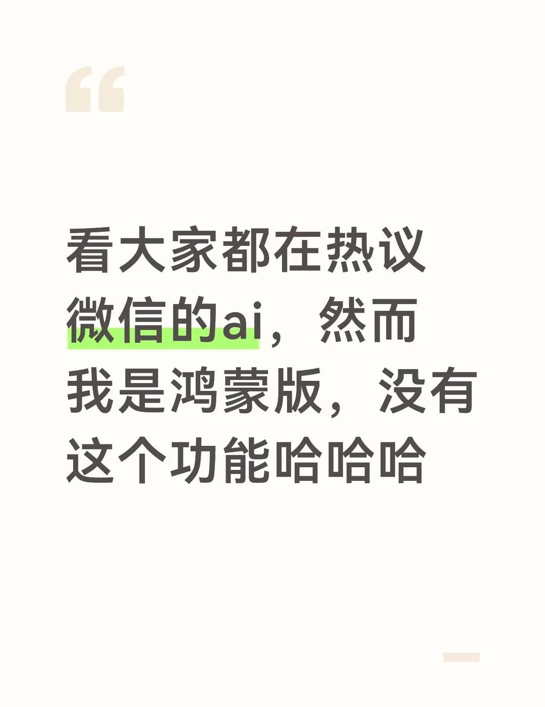 看大家都在热议微信的ai，然而我是鸿蒙版，没有这个功能哈哈哈