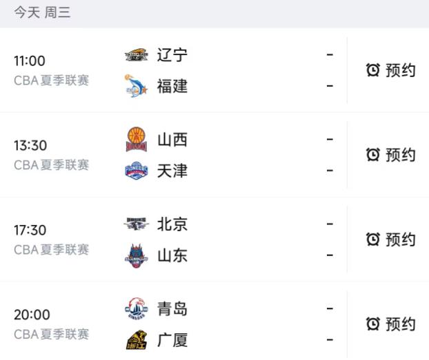 北京时间9月2日，今日的CBA夏季联赛青岛站开打，今天安排了4场比赛！

第一场
