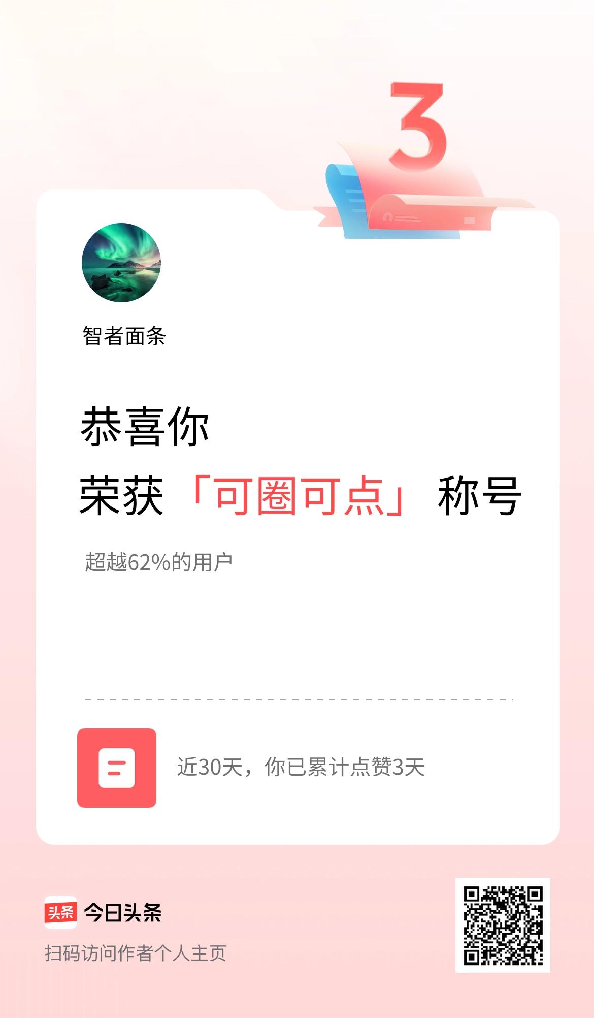我在头条30天内点赞打卡3天，获得“可圈可点”称号