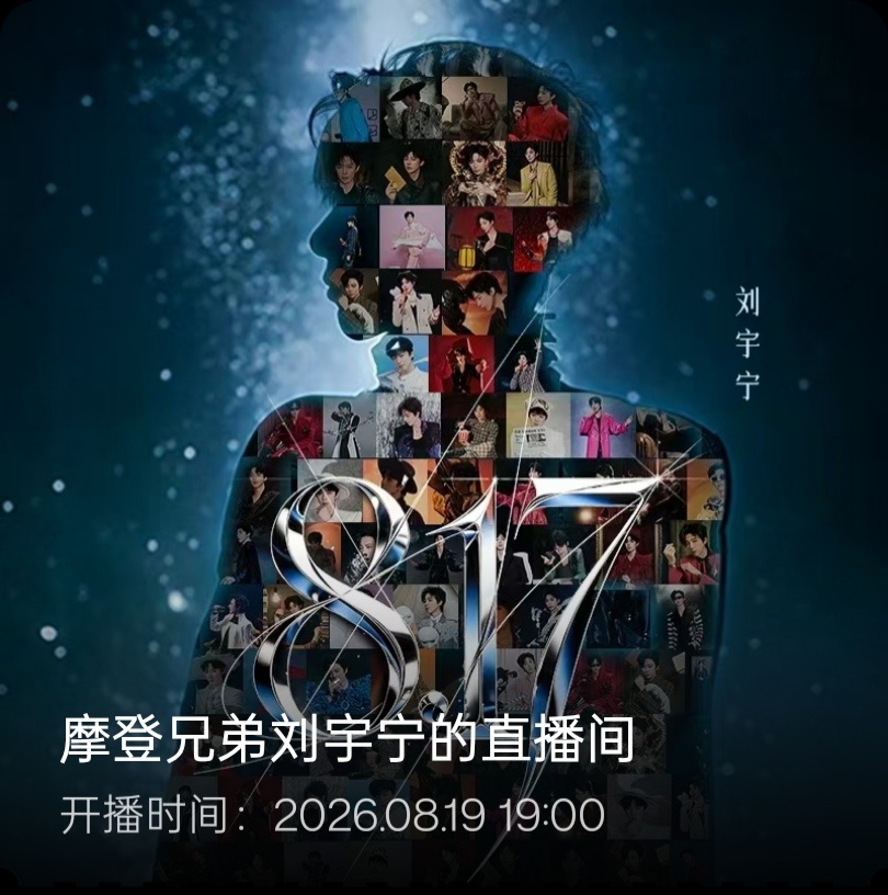 和宁的第9个817我们不见不散！晚安！摩登兄弟