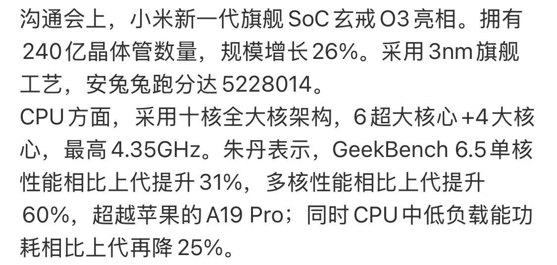 作为科技公司，小米出手就有，玄戒O3多核性能超越苹果A19Pro朱丹表示，Gee