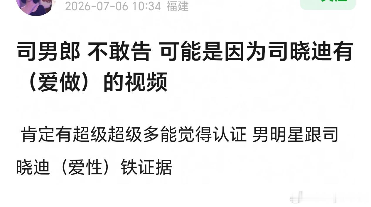 那些男明星不敢告司晓迪是怕她手里有视频吗 