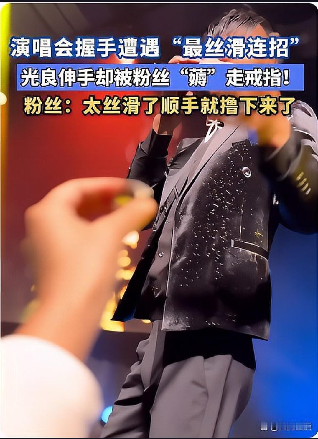 光良粉丝见面会上，伸手互动竟被疑“薅”走戒指？这究竟是怎么回事，是误会还是另有隐