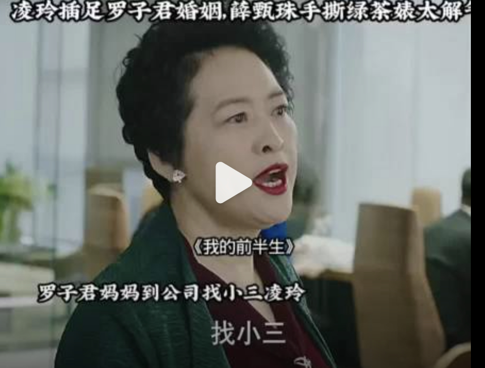 轮到凌玲抓小三了真的被这个角色反转笑到。当年吴越演的凌玲，是被薛甄珠当众手撕的那