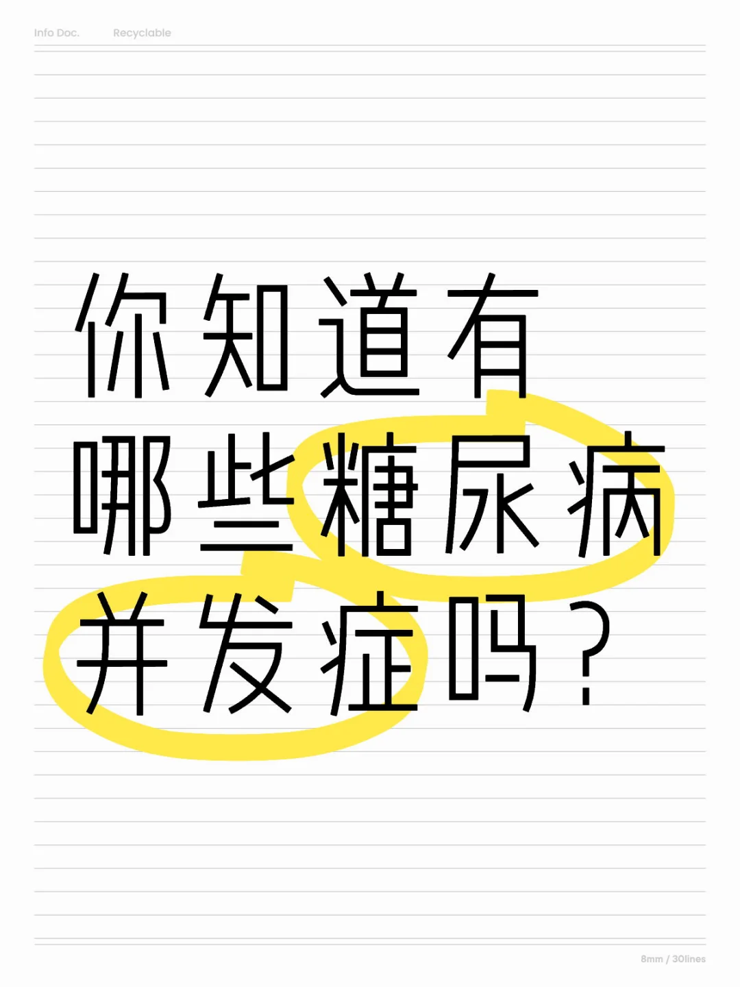 你知道有哪些糖尿病并发症吗？