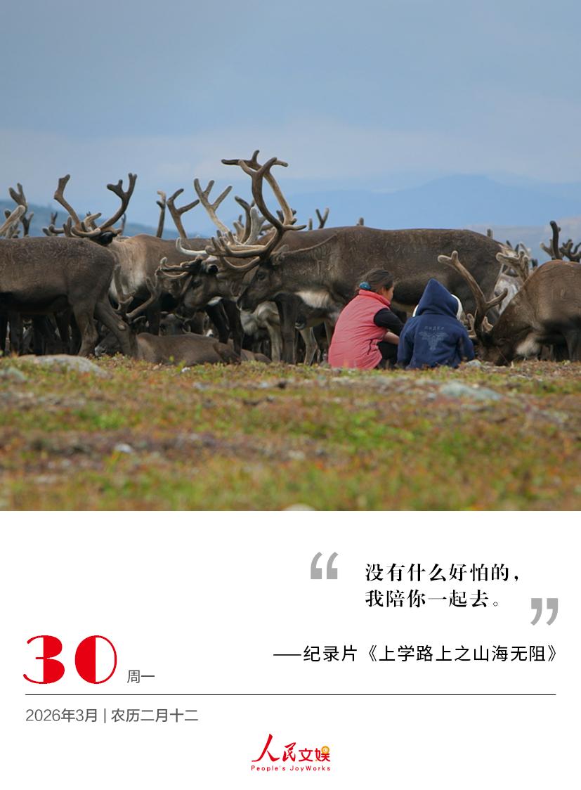 | 2026.3.30
没有什么好怕的，
我陪你一起去。
——纪录片《上学路上之