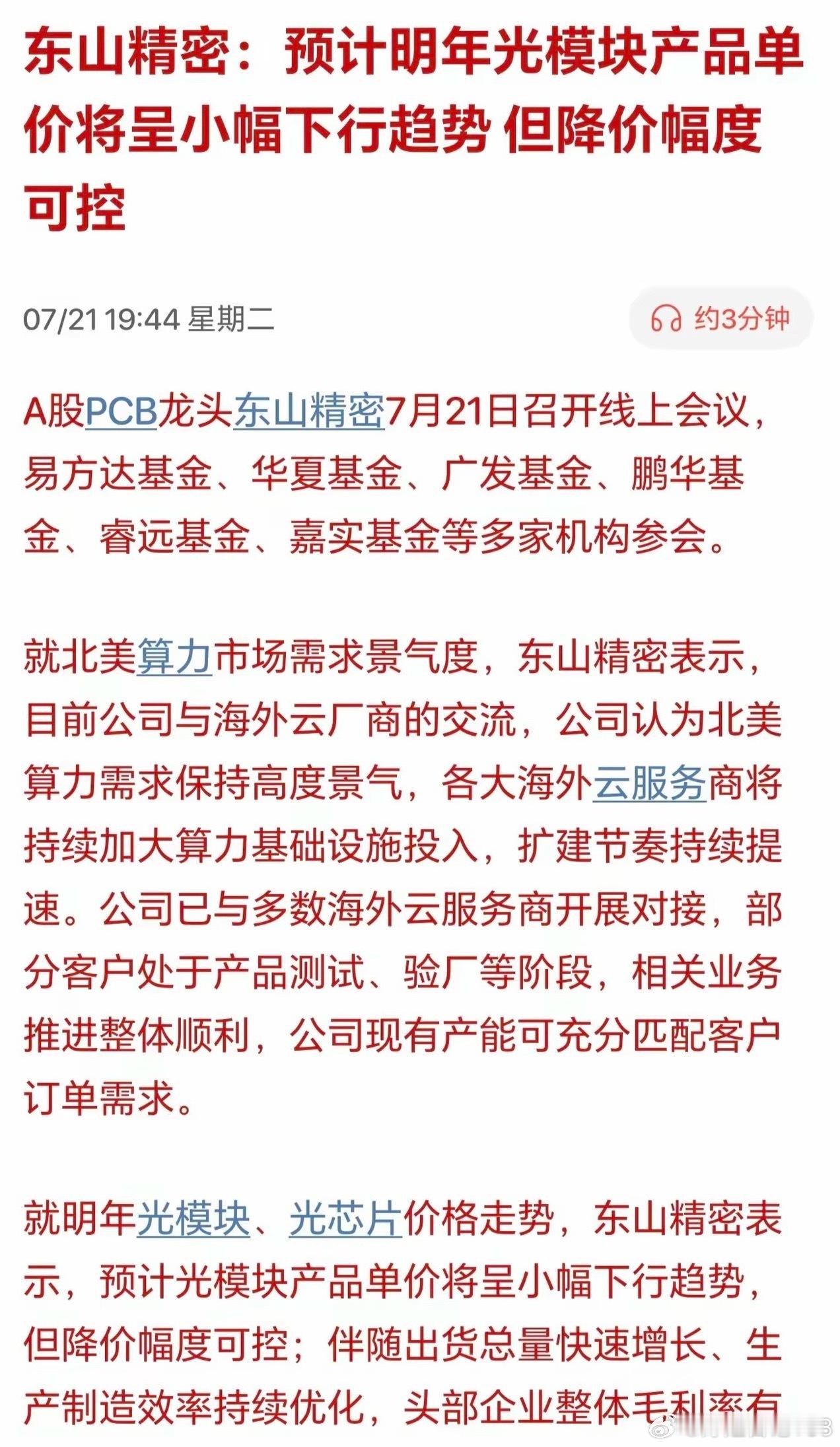 明天科技不会又悬了吧？东山精密直言明年光模块得降价了！刚刚东山精密在今天的机构对