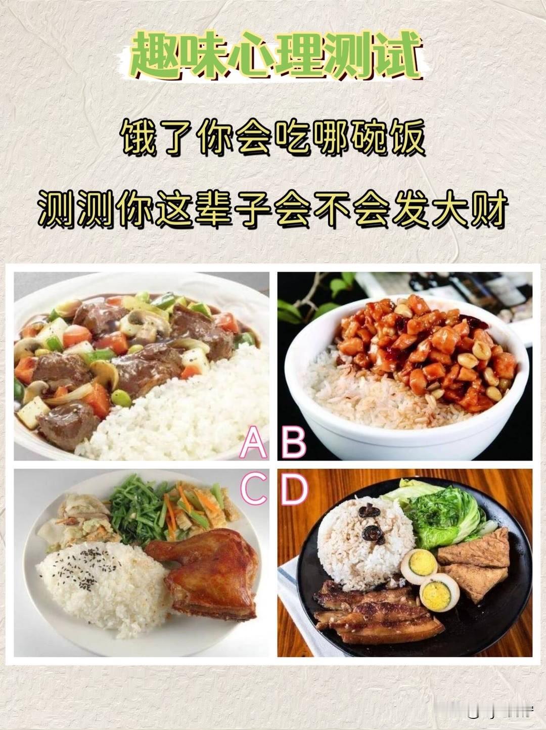 饿了你会吃哪碗饭
测测你这辈子会不会发大财