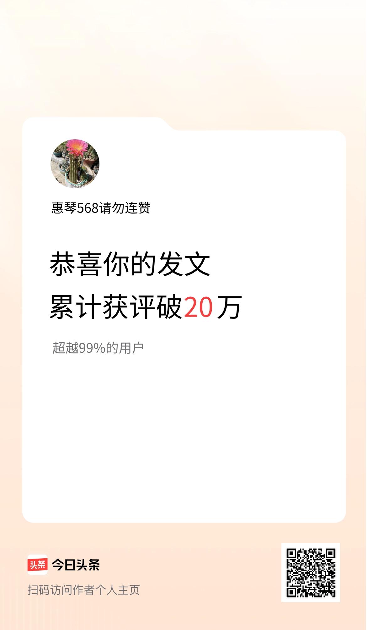 我在头条累计获评论量破20万啦！
