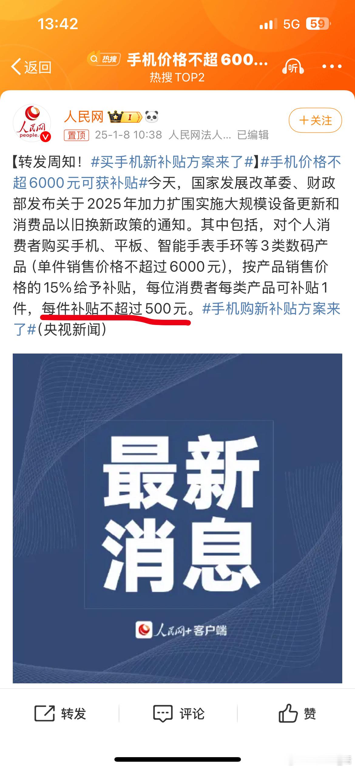 手机价格不超6000元可获补贴 补贴最多500块。出500就想骗我们5000啊，