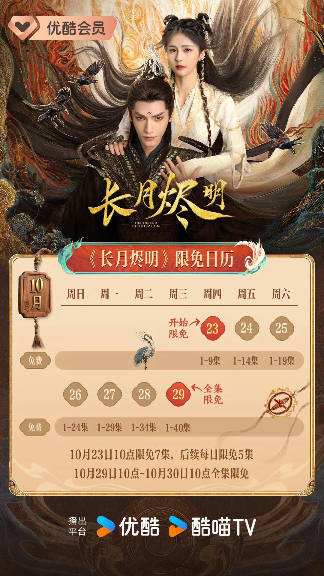 水龙吟今日🥭开播罗云熙长月烬明，酷今日开始限免 了[笑cry] ​​​