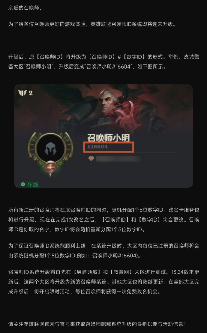 近日，官方正式发布了召唤师名字升级的公告，每个人的ID后面都会加上一串5位数的数