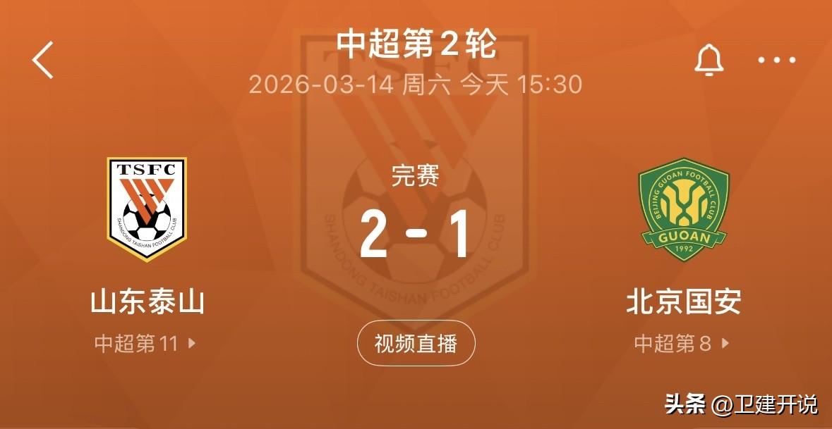 2：1，中超焦点战泰山战胜国安。
两队踢得都不错，都加油吧！北京国安 泰山球赛