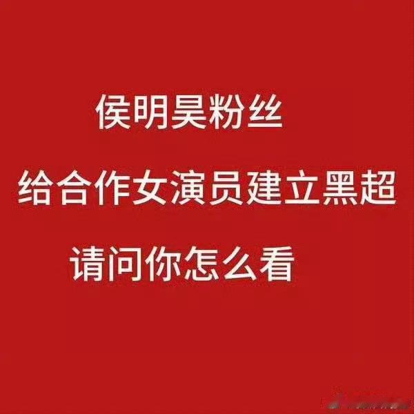 侯明昊工作室转发区侯明昊粉丝要脸吗？ 