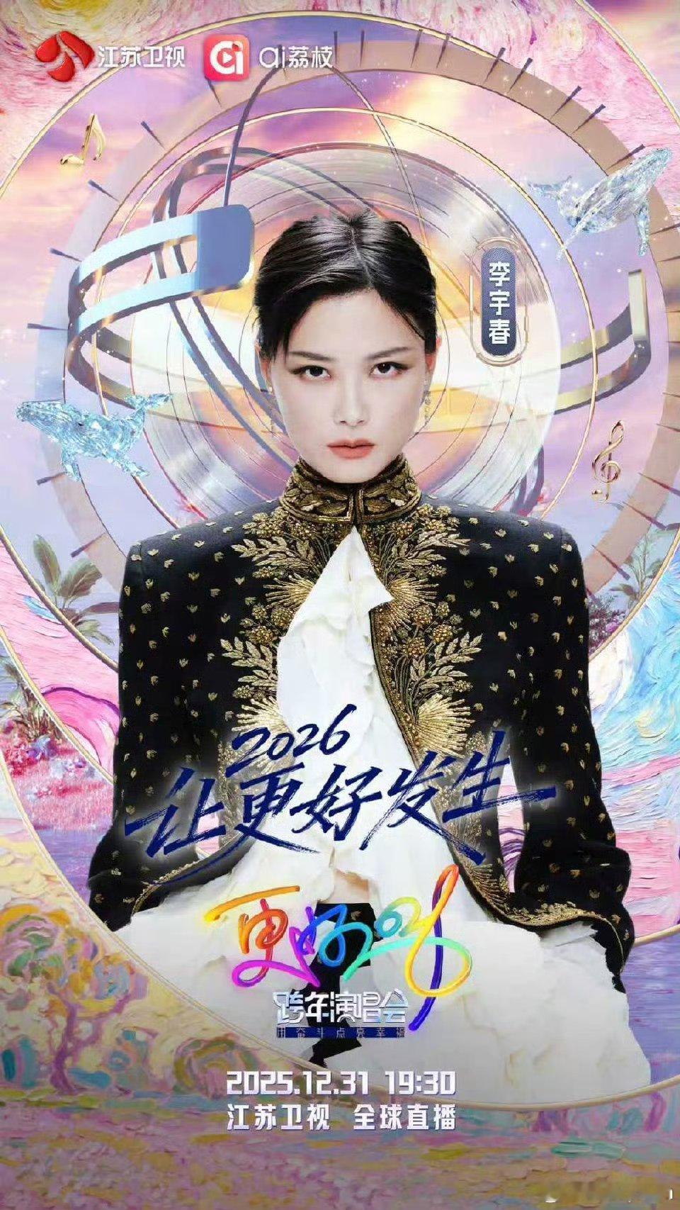 李宇春连续十年在江苏卫视跨年重磅官宣！李宇春加盟江苏卫视跨年2026演唱会！音乐