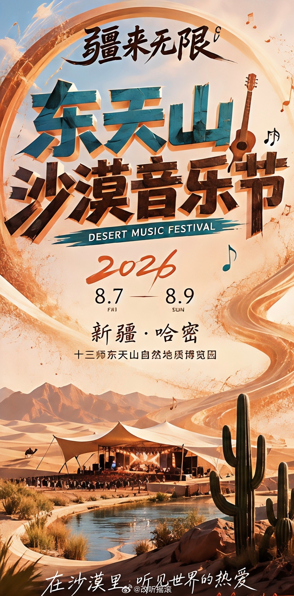 新疆哈密·疆来无限东天山沙漠音乐节定档8.7-8.9改改演出资讯