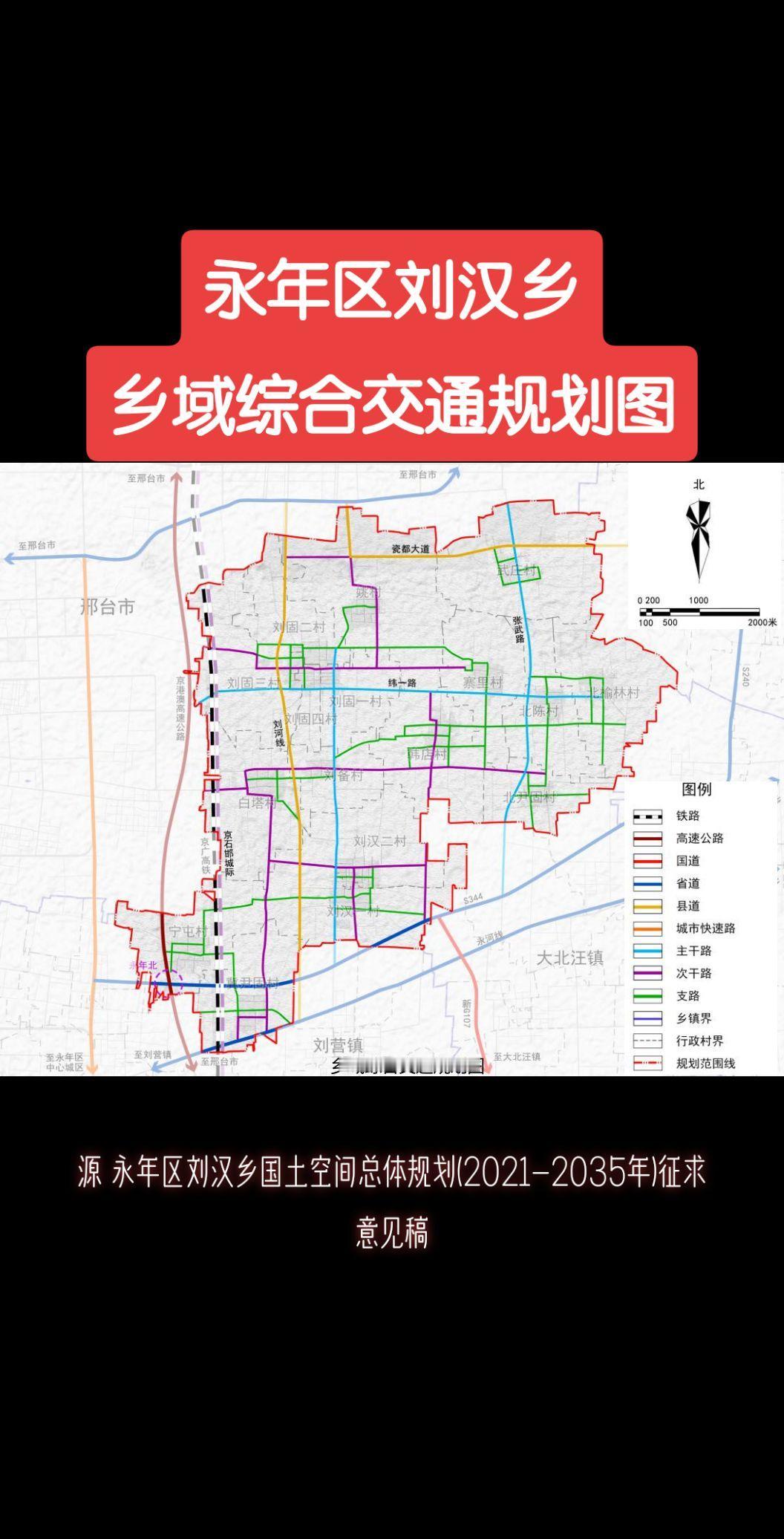 永年区刘汉乡乡域综合交通规划图永年 城市规划