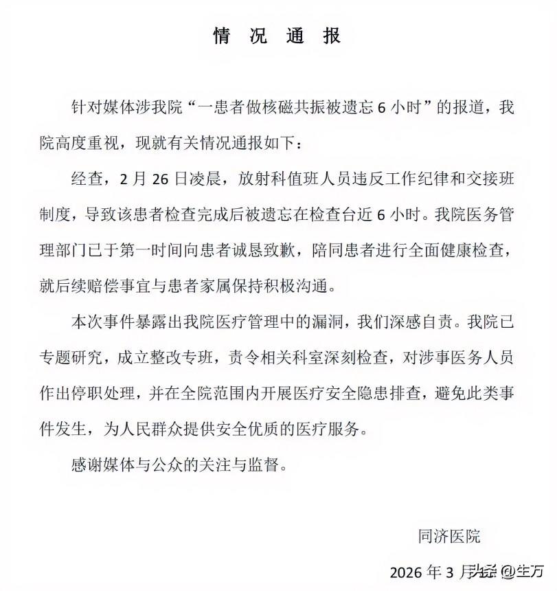 同济医院通报“一患者做核磁共振被遗忘6小时”：涉事人员停职！

就在刚才，同济医