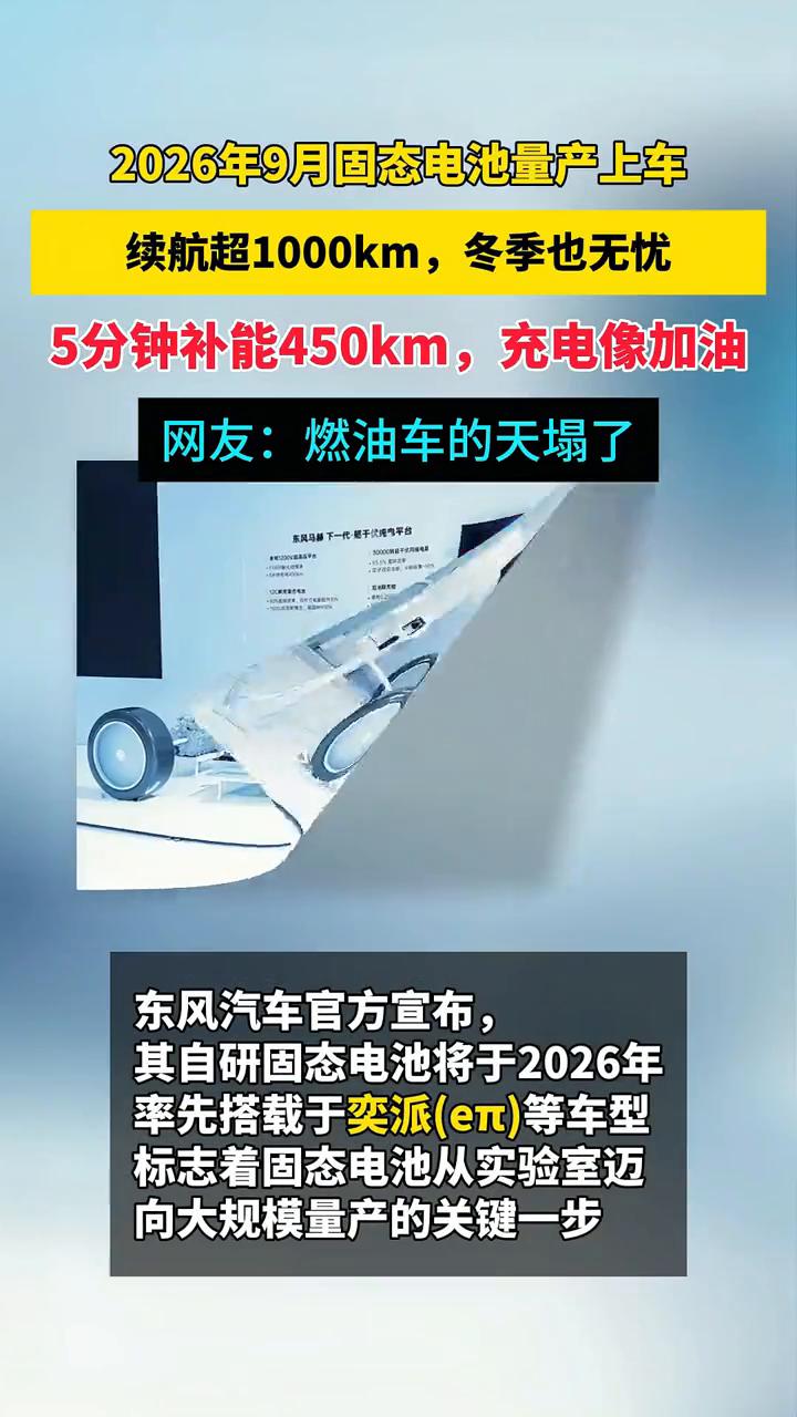 2026年9月固态电池量产上车，续航超1000km，冬季也无忧。5分钟补能450