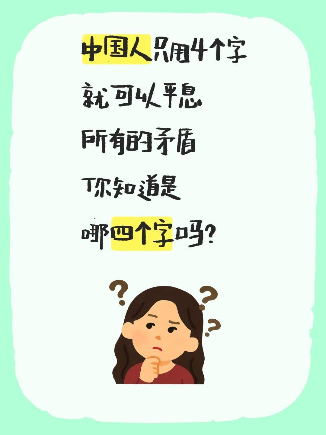中国人只用4个字
就可以平息
所有的矛盾
你知道是
哪四个字吗？自豪我是中国人 
