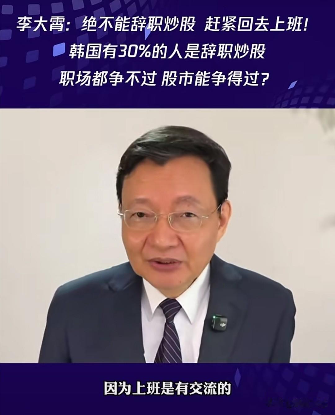 前券商首席经济学家李大霄近日在一条视频中，明确反对辞职炒股。他一针见血地指出“职