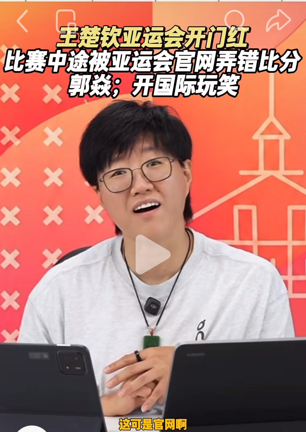 郭焱老师谈王楚钦亚运会开门红，却被官网弄错比分，这不是开国际玩笑吗！
差一点王楚