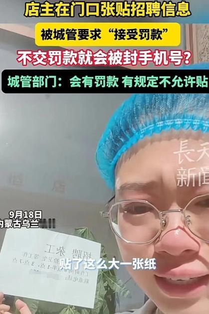谁给的权力？内蒙古乌兰浩特，女子在自己店门口的玻璃上张贴招聘信息，被城管要求接受