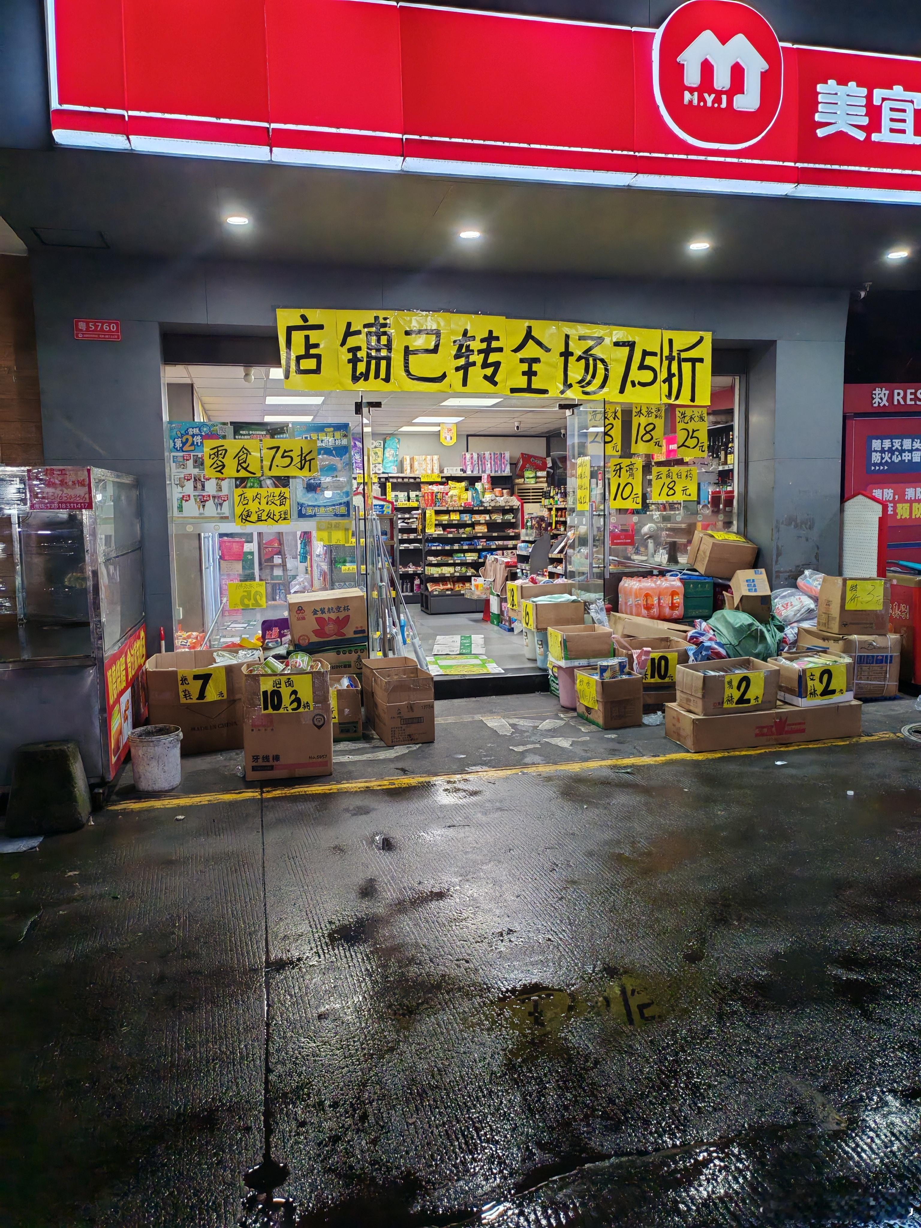今晚去市场买东西看到一家经营多年的美宜佳便利店打折转让了这个店也开了好多年了当下