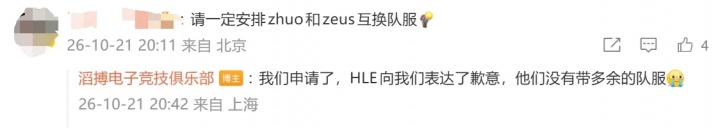 TES：我们申请了Zhuo跟Zeus互换队服，但HLE没有带多余队服