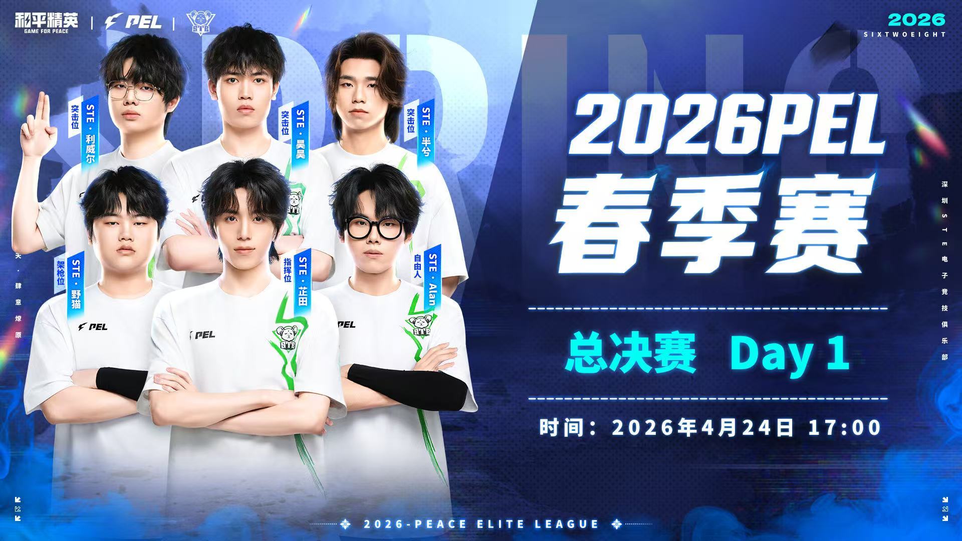 PEL春决首发名单巅峰阵容，即刻登场！2026PEL春季赛总决赛首日热血开战，首