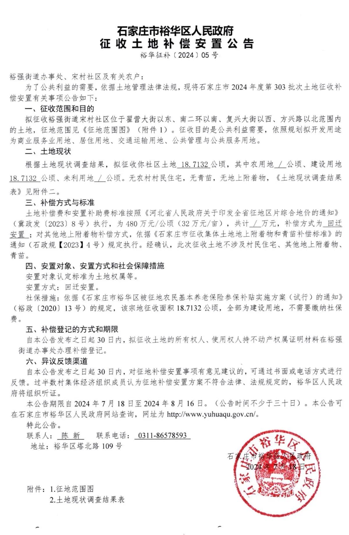 石家庄市裕华区人民政府7月18日征地公告
宋村
 #石家庄身边事#
