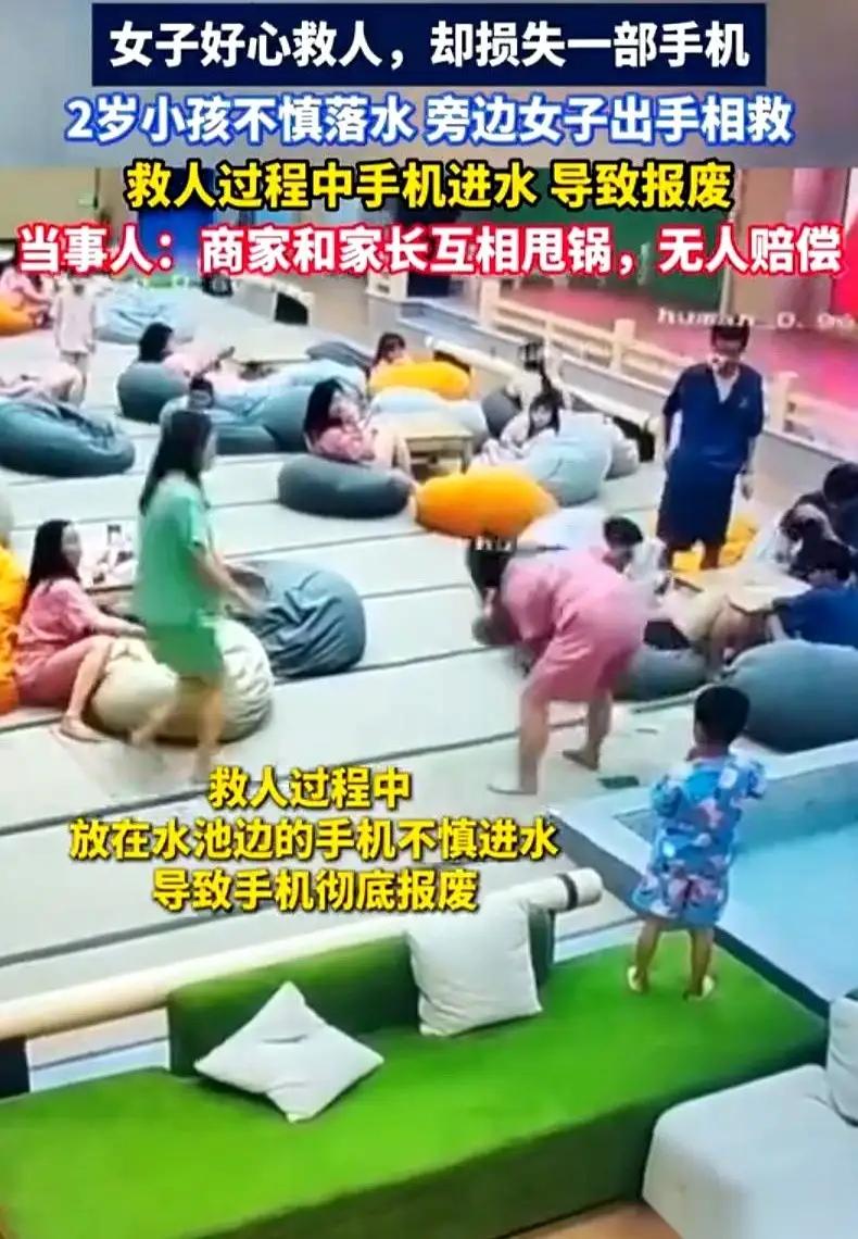 青海这起女子救人手机报废的事儿真让人无语。5月1日在汤泉馆，何女士为救两岁小孩，