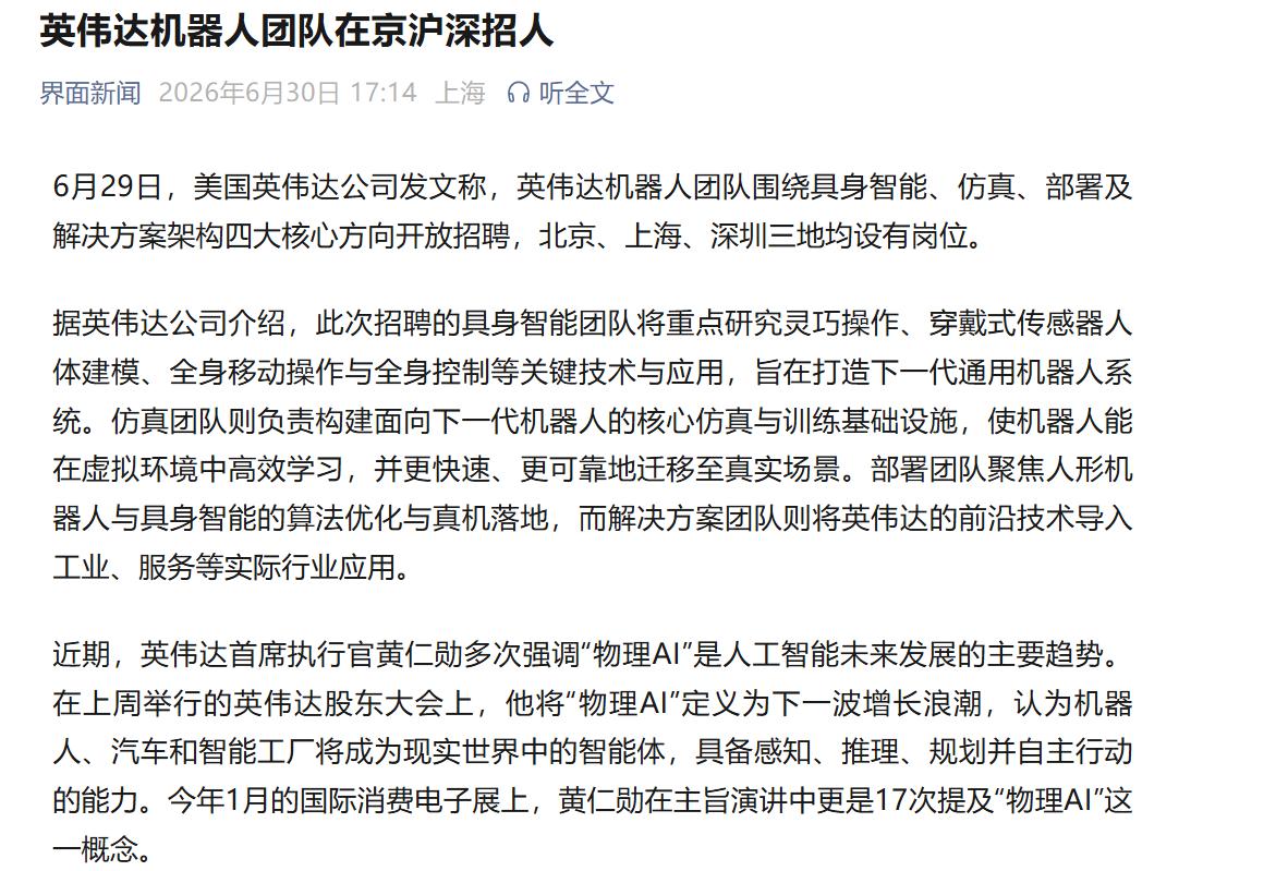 英伟达都要招聘人形机器人团队了，市场有可能要轮动机器人了吗？

6月29日，美国