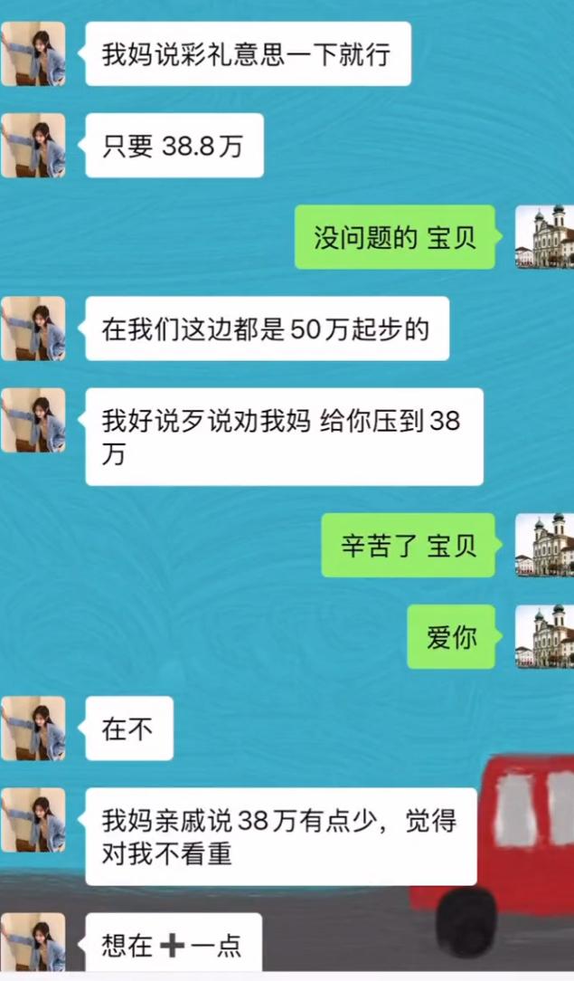 嘴上说着彩礼意思一下，开口直接38.8万，还说是帮男方砍到的优惠价。本以为谈妥了