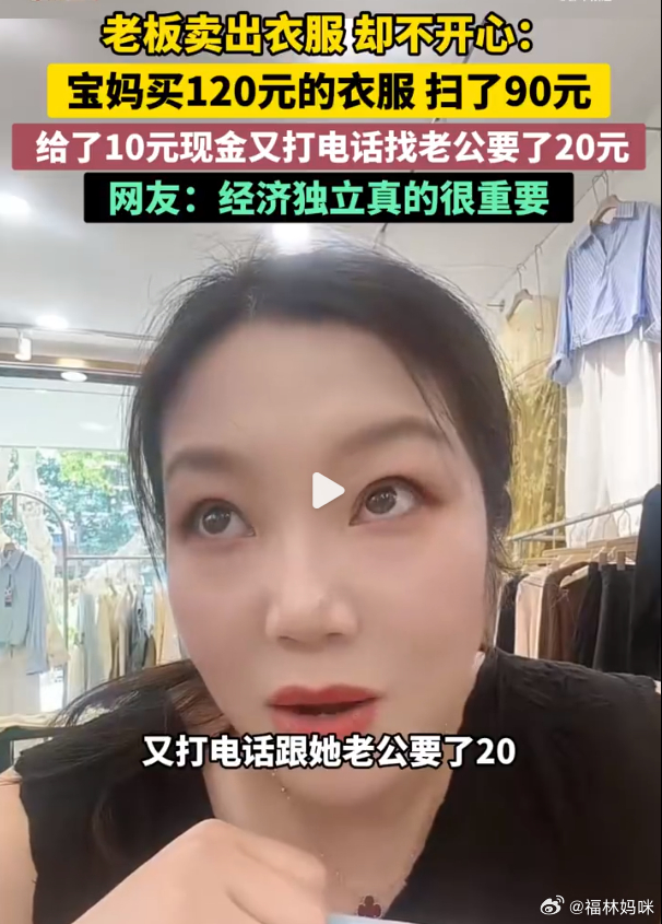 宝妈买120元衣服差20元等老公转账女子婚后买120元衣服东拼西凑二十块钱都要伸
