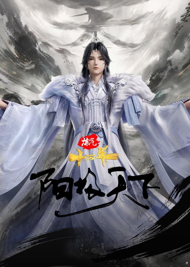 腾讯一次官宣下半年21部国漫 头部IP剧场版扎堆登场，《仙逆》的弑仙之战剧场版把