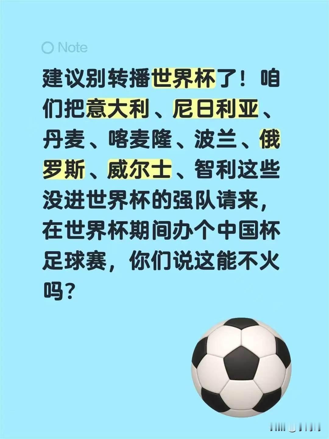 建议别转播世界杯了！咱们把意大利、尼日利亚、丹麦、喀麦隆、波兰、俄罗斯、威尔士、